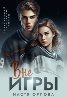 «Вне игры» книга