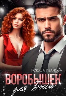 «Воробышек для босса» книга