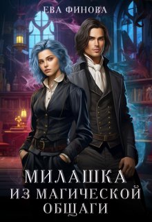 «Милашка из магической общаги» книга