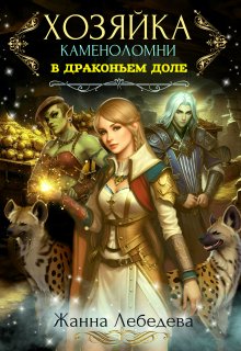 «Хозяйка каменоломни в Драконьем доле» книга