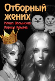 «Отборный жених» книга