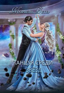 «Танцуя среди звёзд. Книга 2. Конец вечности» книга