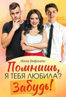 «Помнишь, я тебя любила? Забудь!» книга