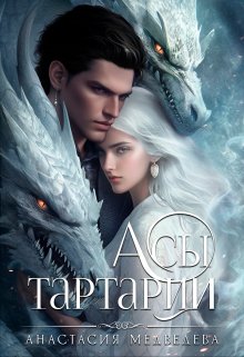 «Асы Тартарии» книга