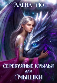 «Серебряные крылья для Мышки» книга