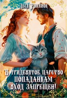 «В Тридевятое царство попаданкам вход запрещен!» книга