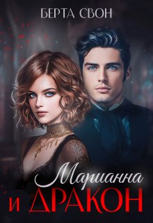 «Марианна и дракон» книга