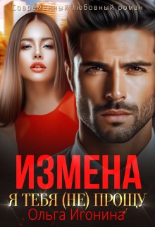 «Измена. Я тебя (не) прощу» книга