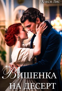 «Вишенка на десерт» книга