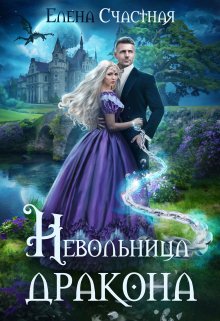 «Невольница дракона» книга