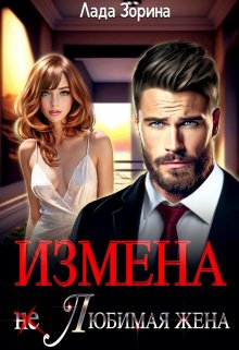 «Измена. (не) Любимая жена» книга