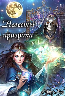 «Невесты призрака» книга