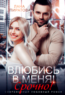 «Влюбись в меня. Срочно!» книга