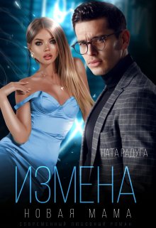 «Измена. Новая мама» книга