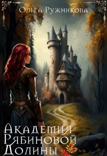 «Академия Рябиновой Долины» книга