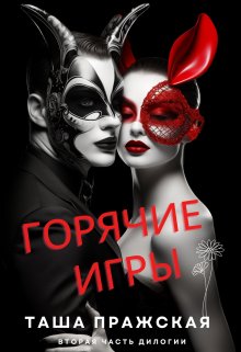 «Горячие игры» книга