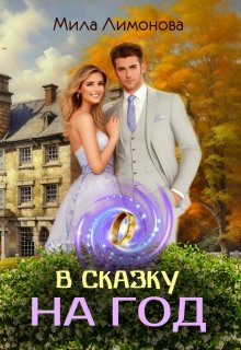 «В сказку на год» книга