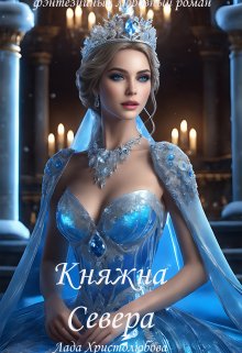 «Княжна Севера» книга