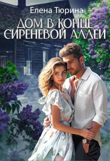 «Дом в конце сиреневой аллеи» книга