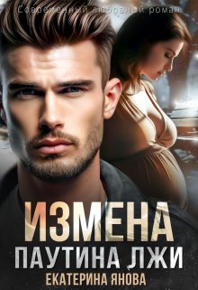 «Измена. Паутина лжи» книга