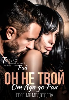 «Он не твой. От Ада до Рая» книга