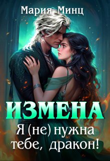 «Измена. Я (не) нужна тебе, дракон!» книга