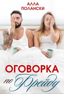 «Оговорка по Фрейду» книга