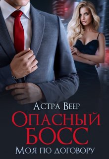 «Опасный босс. Моя по договору» книга