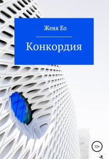 «Конкордия» книга