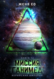 «Миссия «Ганимед»» книга