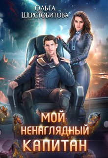 «Мой ненаглядный капитан» книга