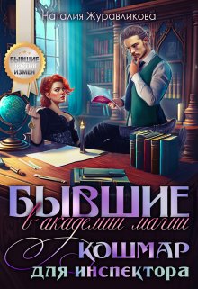 «Бывшие в академии магии. Кошмар для инспектора» книга