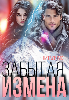 «Забытая измена» книга