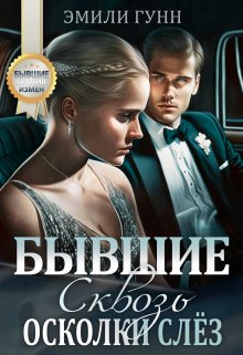 «Сквозь осколки слёз. Бывшие» книга