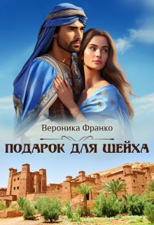 «Подарок для шейха» книга