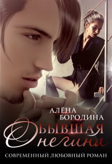 «Бывшая Онегина» книга