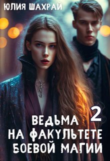 «Ведьма на факультете боевой магии 2» книга