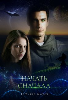 «Начать сначала» книга