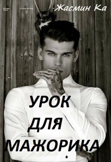 «Урок для мажорика»