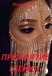 «Проклятие Шейха» книга