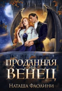 «Проданная под венец» книга