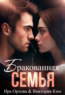 «Бракованная семья» книга