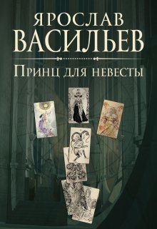 «Принц для невесты» книга