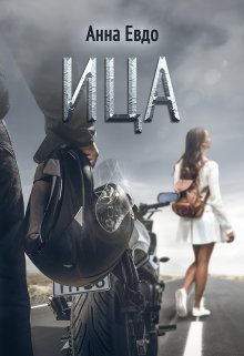 «Ица» книга