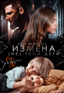 «Измена. Не твои дети» книга