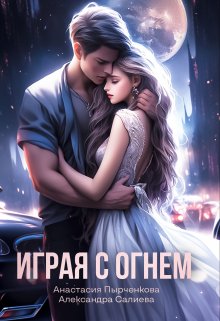 «Играя с огнём» книга