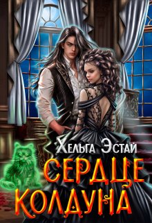 «Сердце колдуна» книга