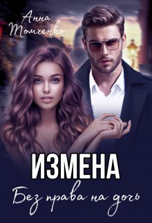 «Измена. Без права на дочь.» книга