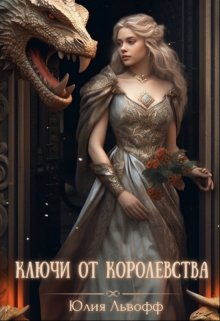 «Ключи от королевства»