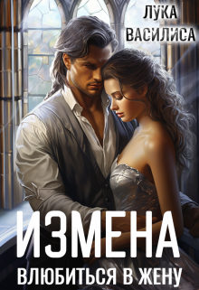 «Измена. Влюбиться в жену.» книга